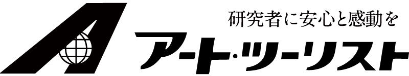 研究者に安心と感動を アート・ツーリスト